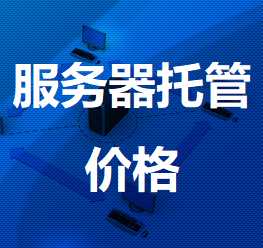 乃东机房服务器托管价格